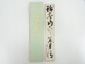 作家物　「話尽山雲海月情」　肉筆短冊